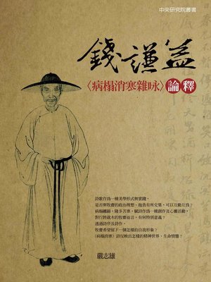 cover image of 錢謙益〈病榻消寒雜咏〉論釋